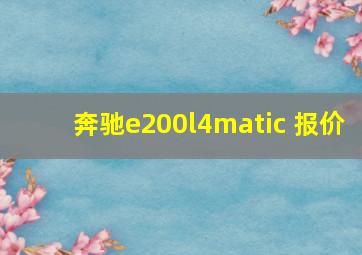 奔驰e200l4matic 报价